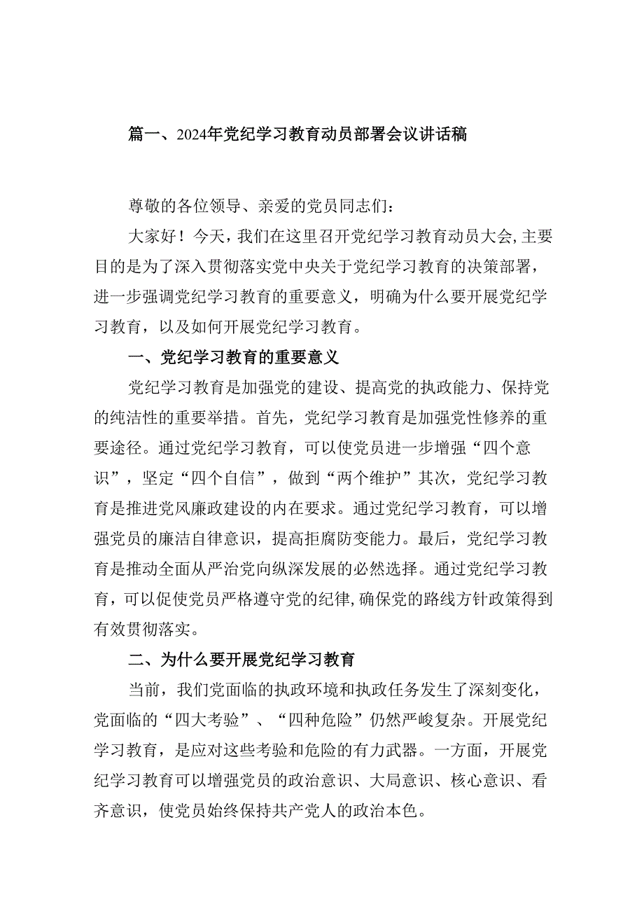 2024年党纪学习教育动员部署会议讲话稿(13篇合集）.docx_第2页