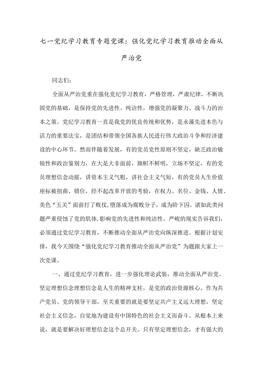 七一党纪学习教育专题党课：强化党纪学习教育推动全面从严治党.docx_第1页