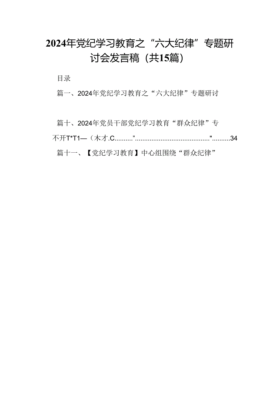 2024年党纪学习教育之“六大纪律”专题研讨会发言稿15篇（最新版）.docx_第1页