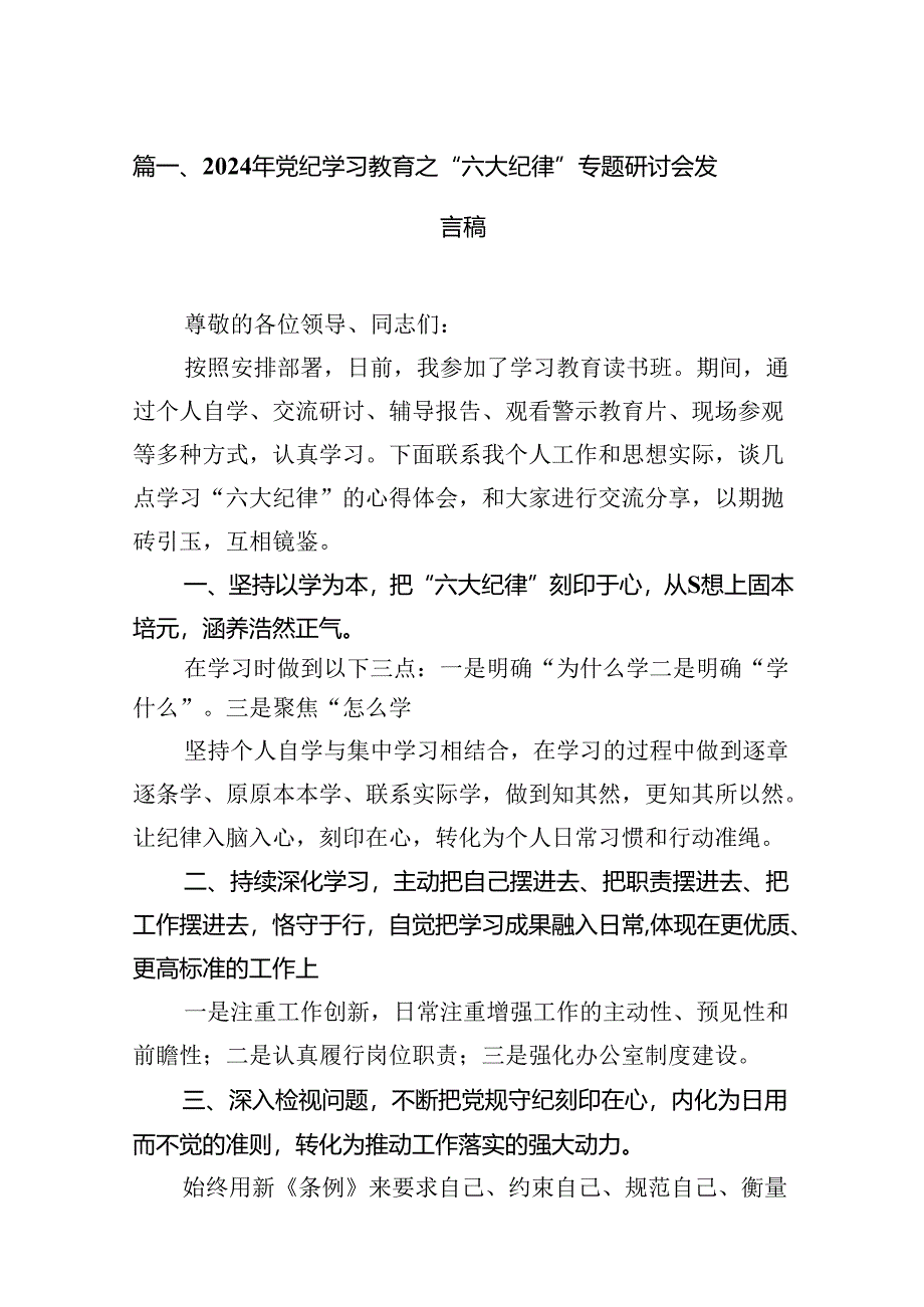 2024年党纪学习教育之“六大纪律”专题研讨会发言稿15篇（最新版）.docx_第2页