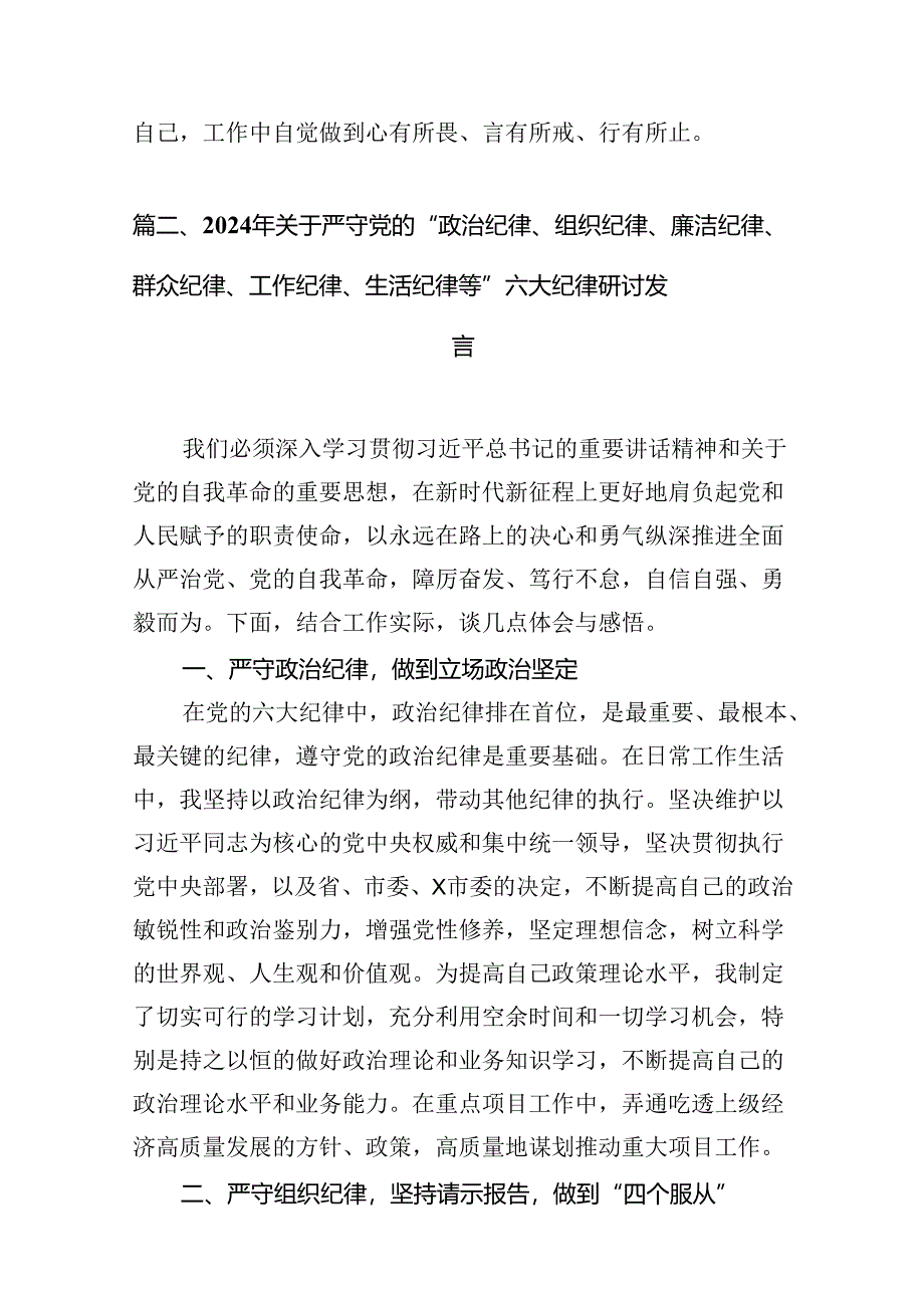 2024年党纪学习教育之“六大纪律”专题研讨会发言稿15篇（最新版）.docx_第3页