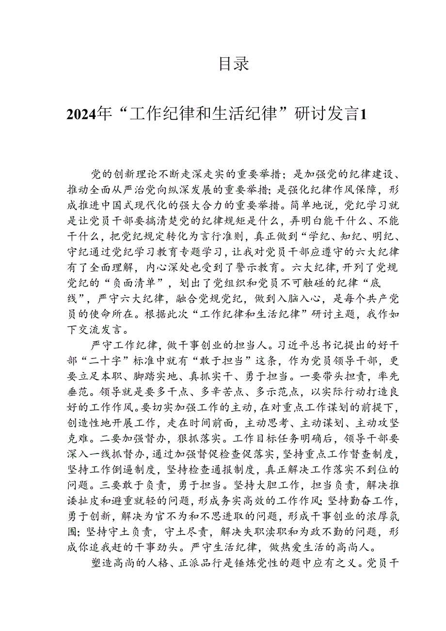 2024年工作纪律和生活纪律”研讨发言汇编（8篇）.docx_第1页