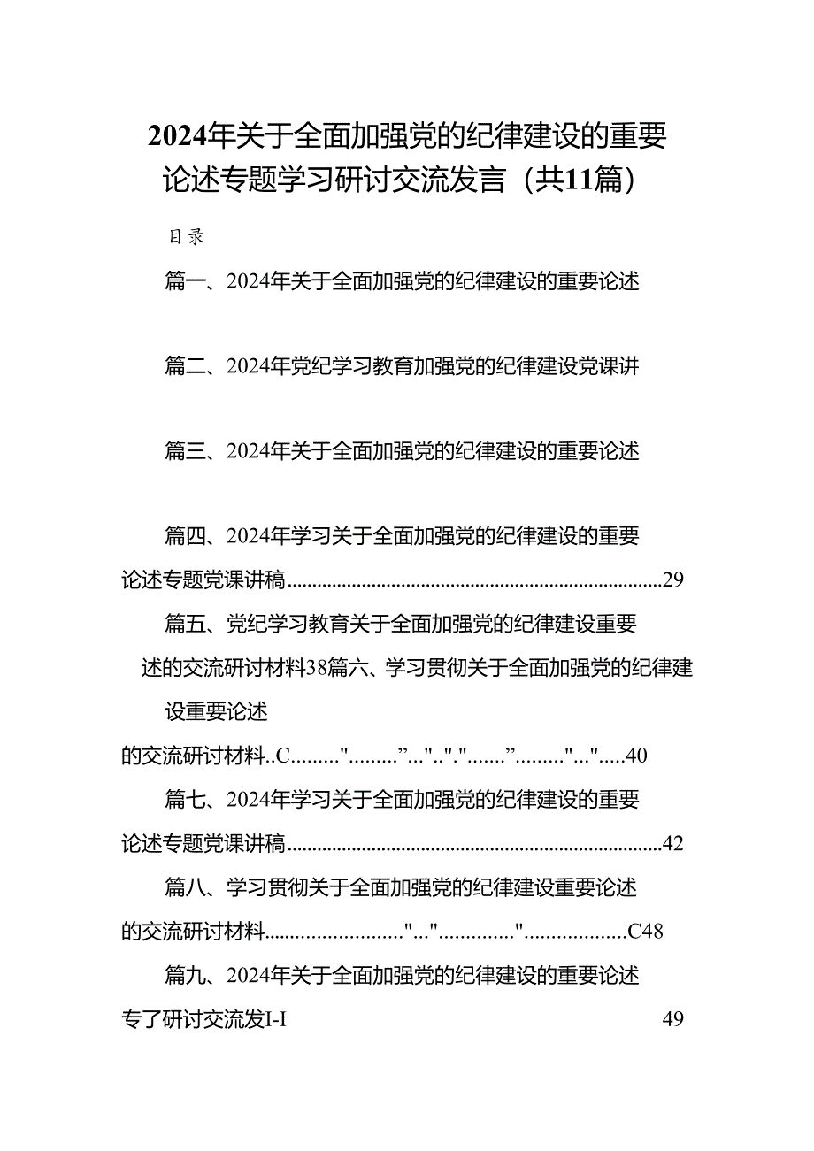 2024年关于全面加强党的纪律建设的重要论述专题学习研讨交流发言范文11篇（详细版）.docx_第1页