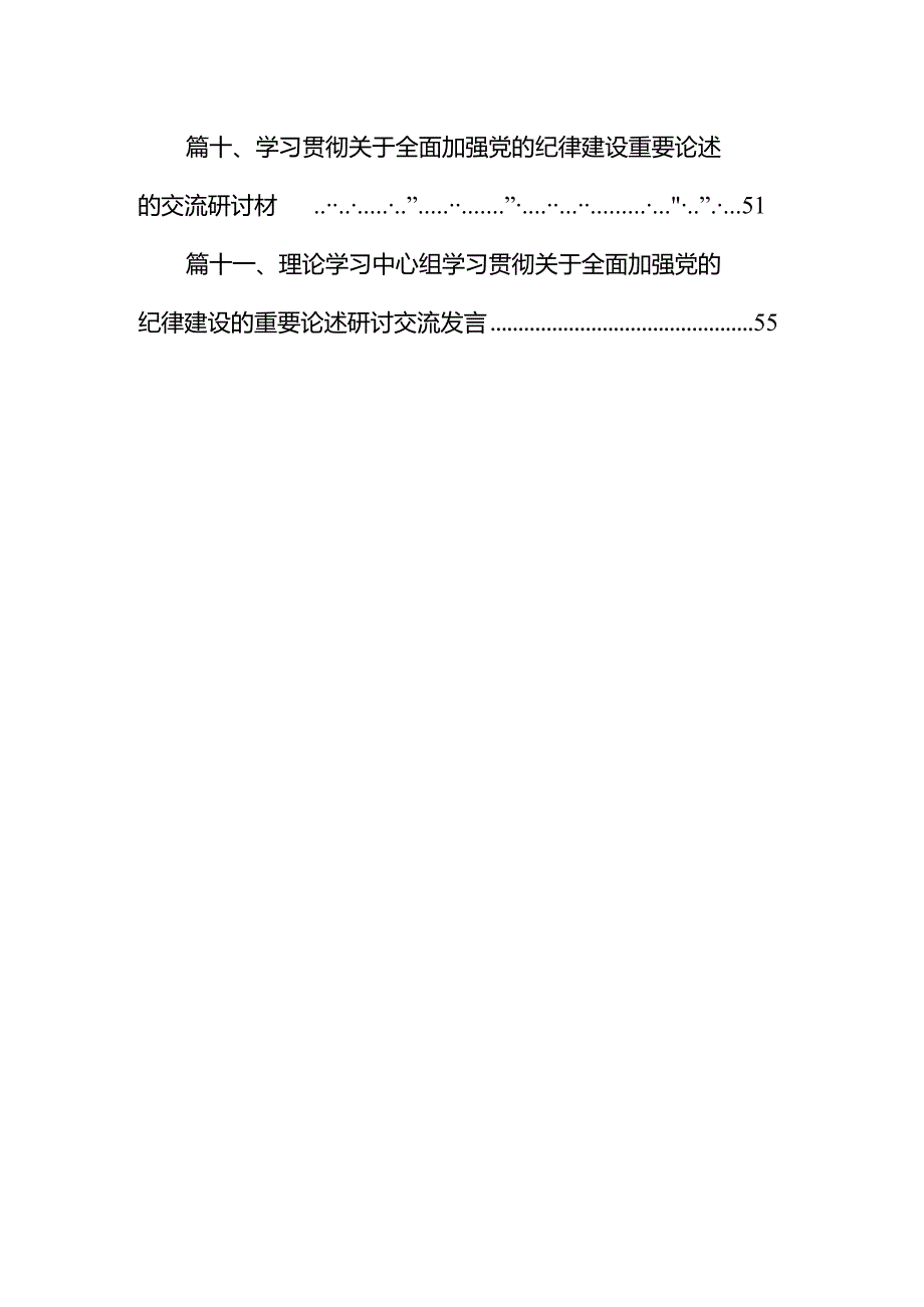 2024年关于全面加强党的纪律建设的重要论述专题学习研讨交流发言范文11篇（详细版）.docx_第2页