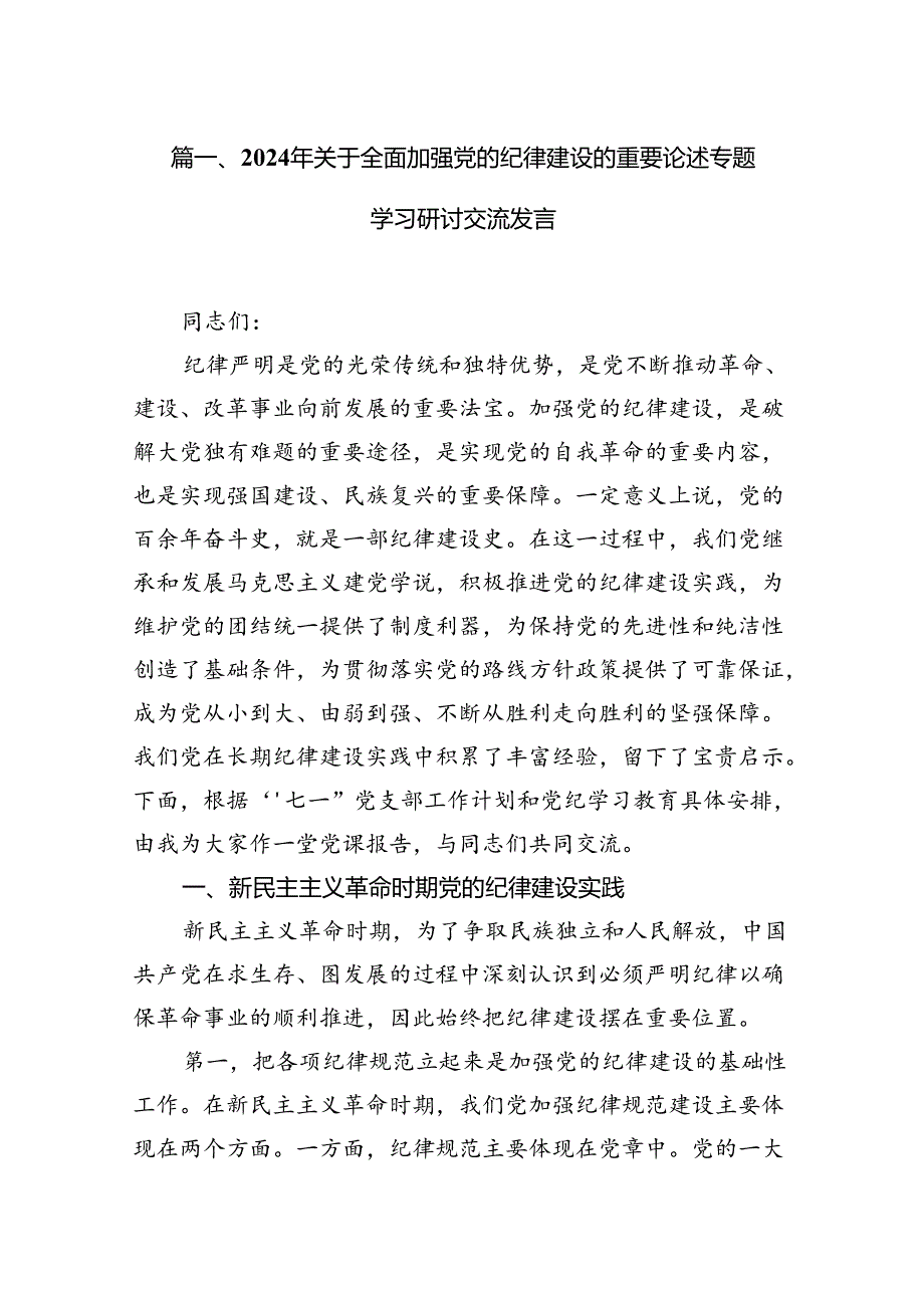 2024年关于全面加强党的纪律建设的重要论述专题学习研讨交流发言范文11篇（详细版）.docx_第3页