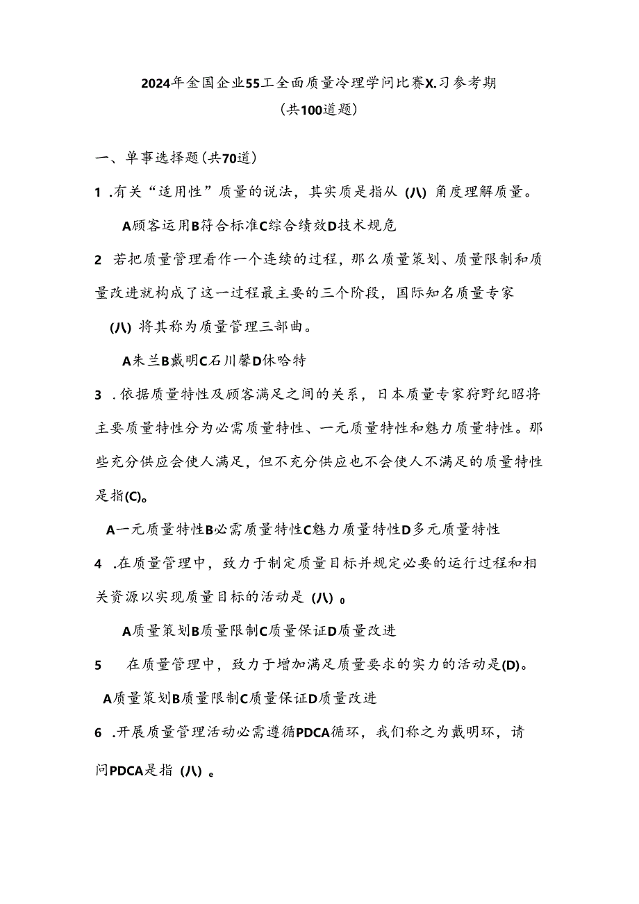 2024全国企业员工全面质量管理知识竞赛参考题复习资料.docx_第1页