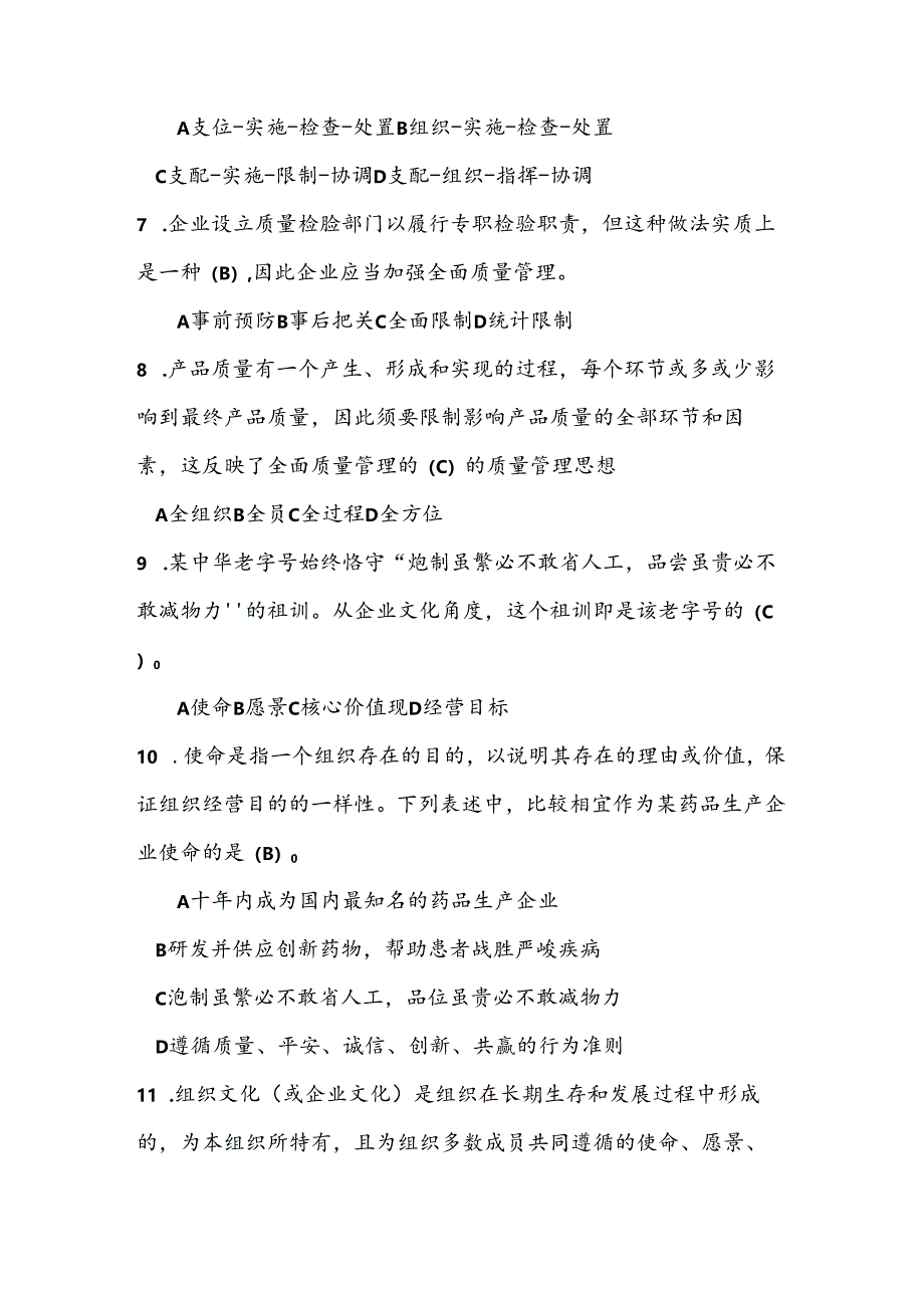 2024全国企业员工全面质量管理知识竞赛参考题复习资料.docx_第2页