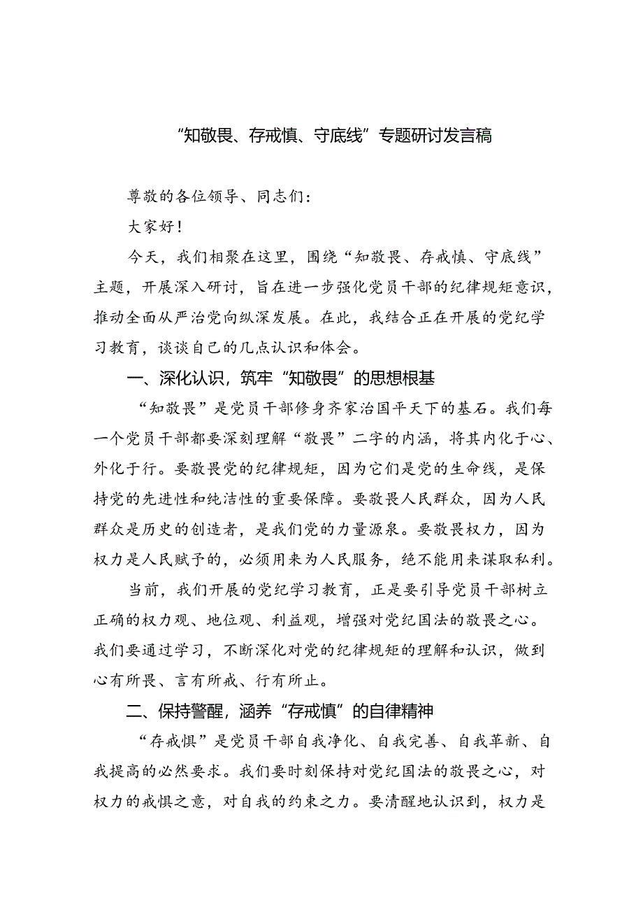 “知敬畏、存戒惧、守底线”专题研讨发言稿9篇供参考.docx_第1页