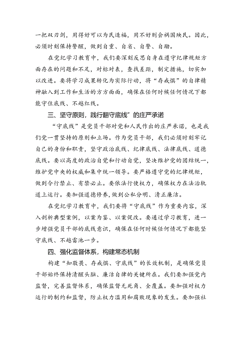 “知敬畏、存戒惧、守底线”专题研讨发言稿9篇供参考.docx_第2页