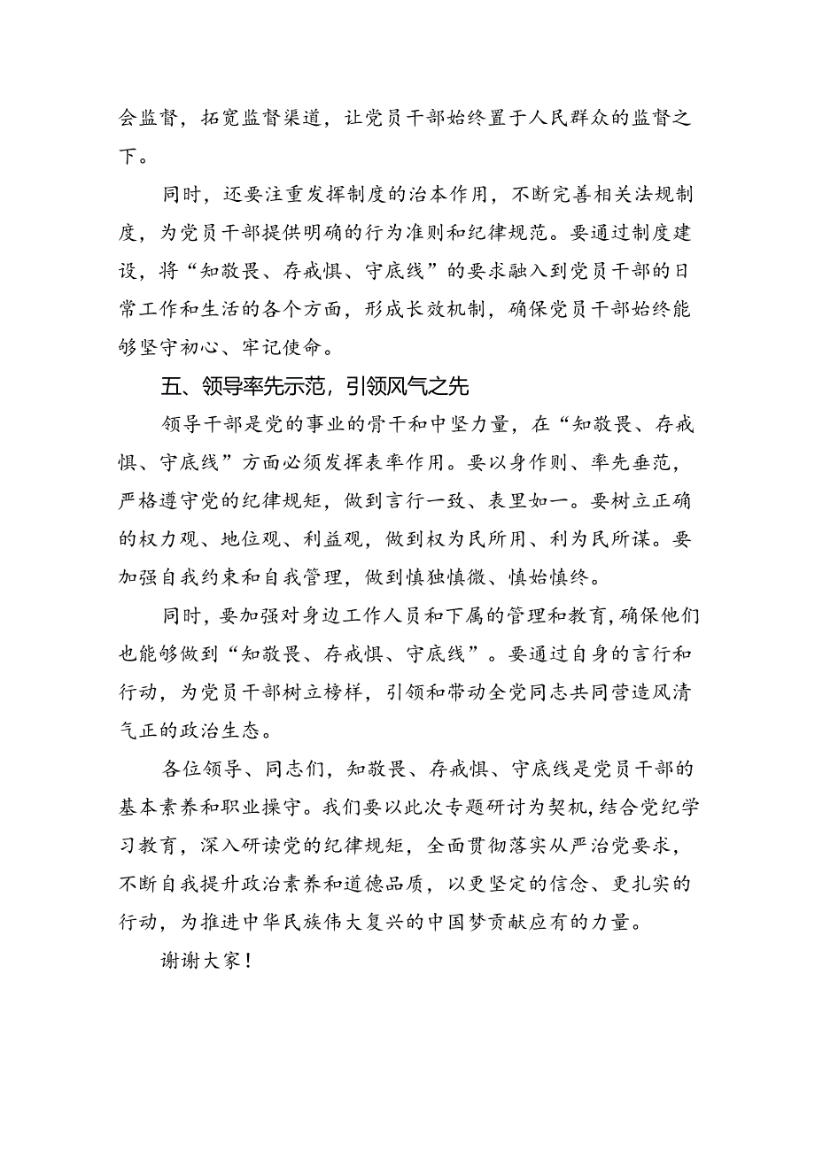 “知敬畏、存戒惧、守底线”专题研讨发言稿9篇供参考.docx_第3页