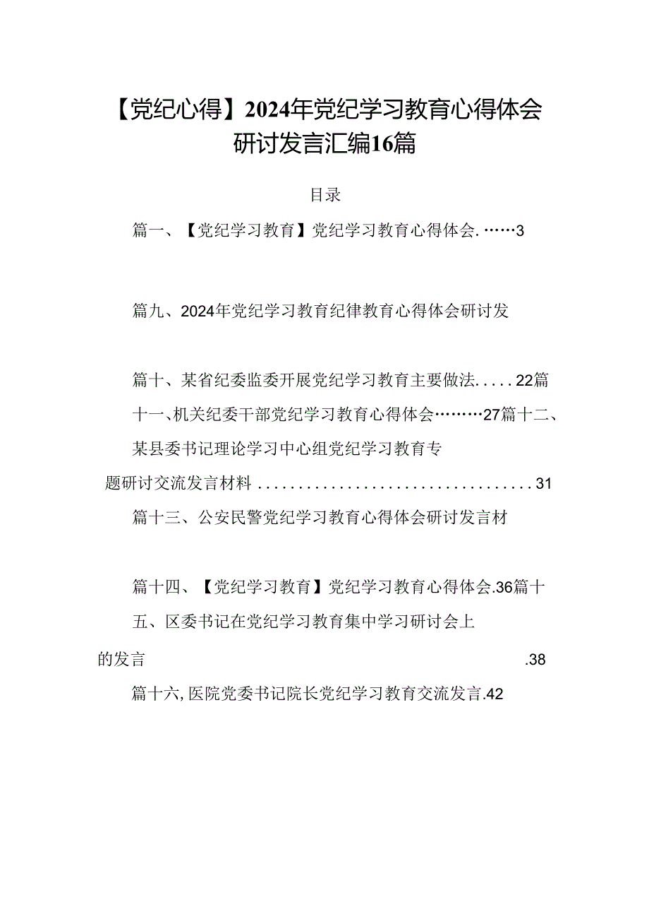 【党纪心得】2024年党纪学习教育心得体会研讨发言汇编16篇.docx_第1页