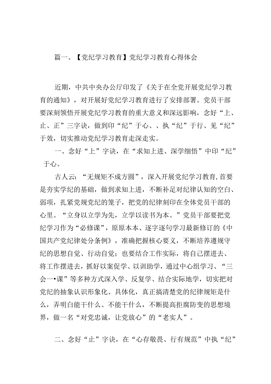 【党纪心得】2024年党纪学习教育心得体会研讨发言汇编16篇.docx_第2页