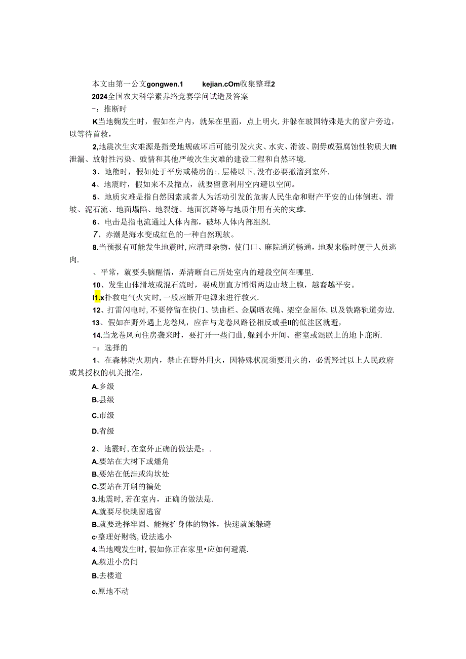 2024全国农民科学素质网络竞赛知识试题及答案（防灾减灾）.docx_第1页