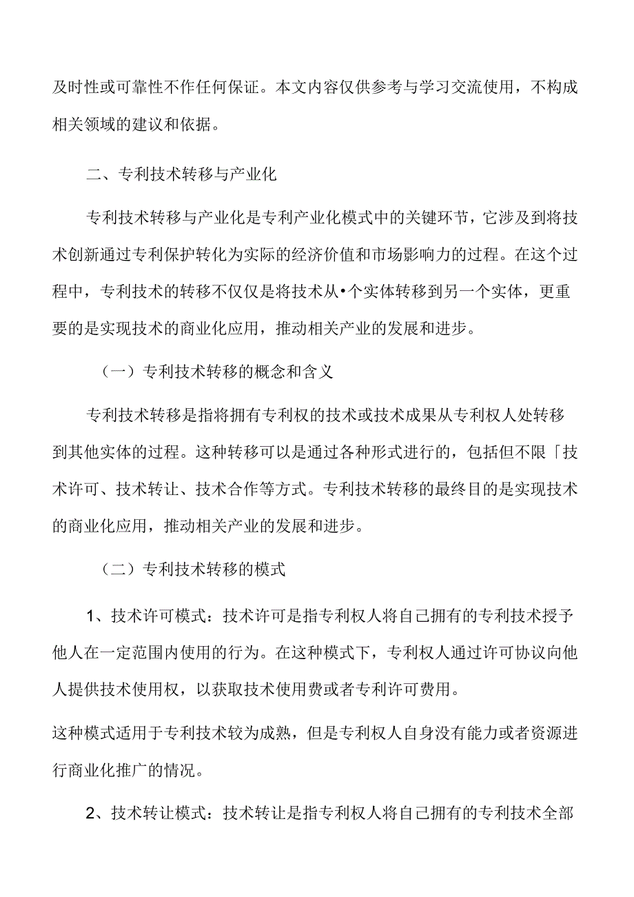 专利技术转移与产业化分析.docx_第3页