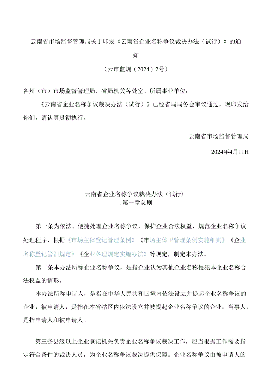 《云南省企业名称争议裁决办法(试行)》.docx_第1页