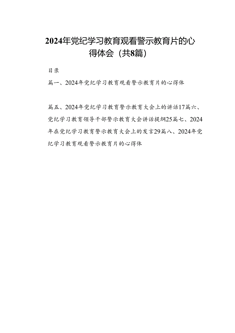 2024年党纪学习教育观看警示教育片的心得体会(精选八篇汇编).docx_第1页