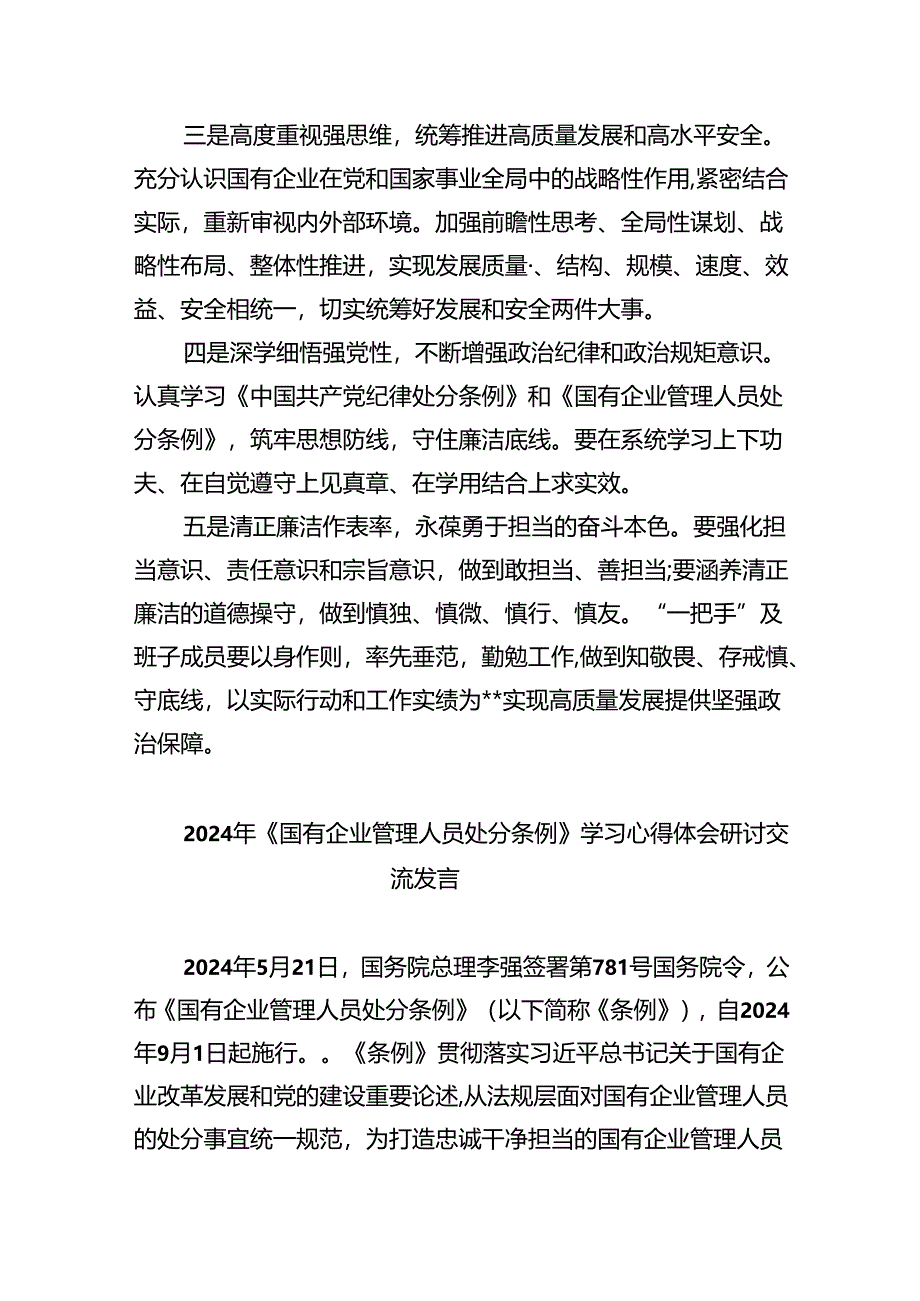 《国有企业管理人员处分条例》专题学习心得体会发言11篇（详细版）.docx_第2页