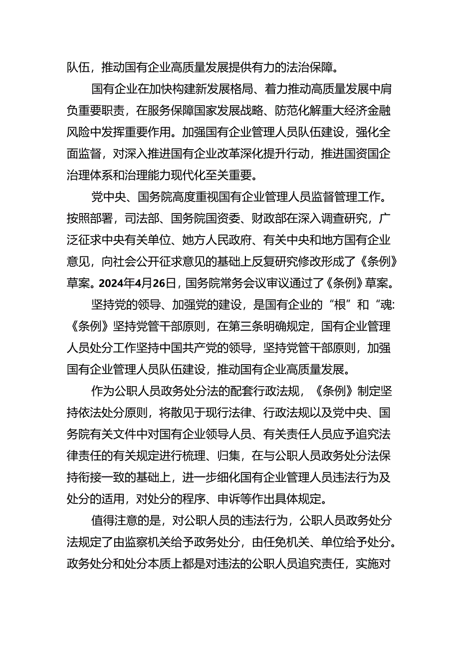 《国有企业管理人员处分条例》专题学习心得体会发言11篇（详细版）.docx_第3页