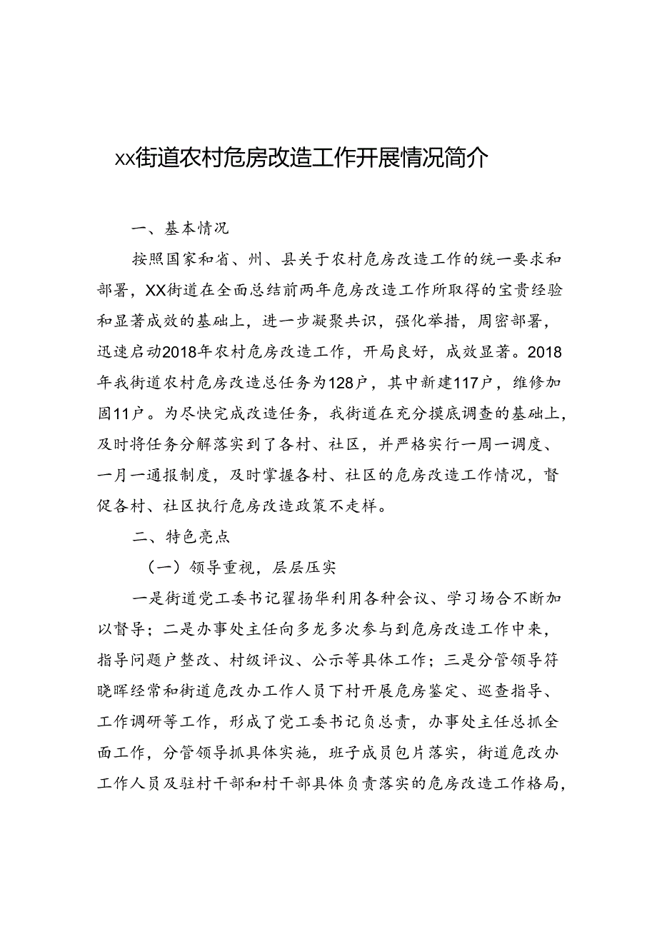 xx街道农村危房改造工作开展情况简介.docx_第1页