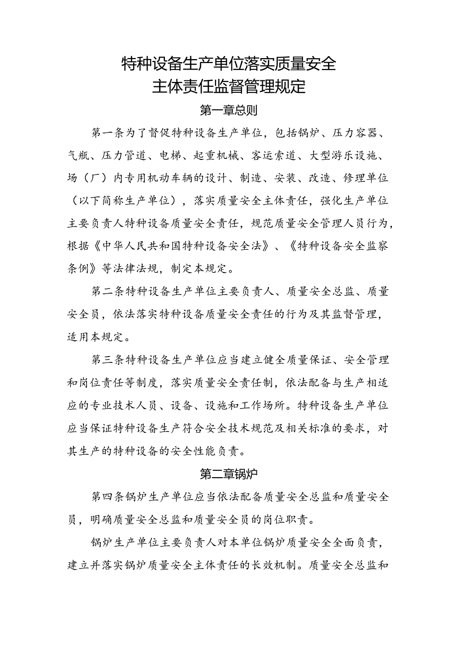 2023.4《锅炉生产单位落实质量安全主体责任监督管理规定》.docx_第3页