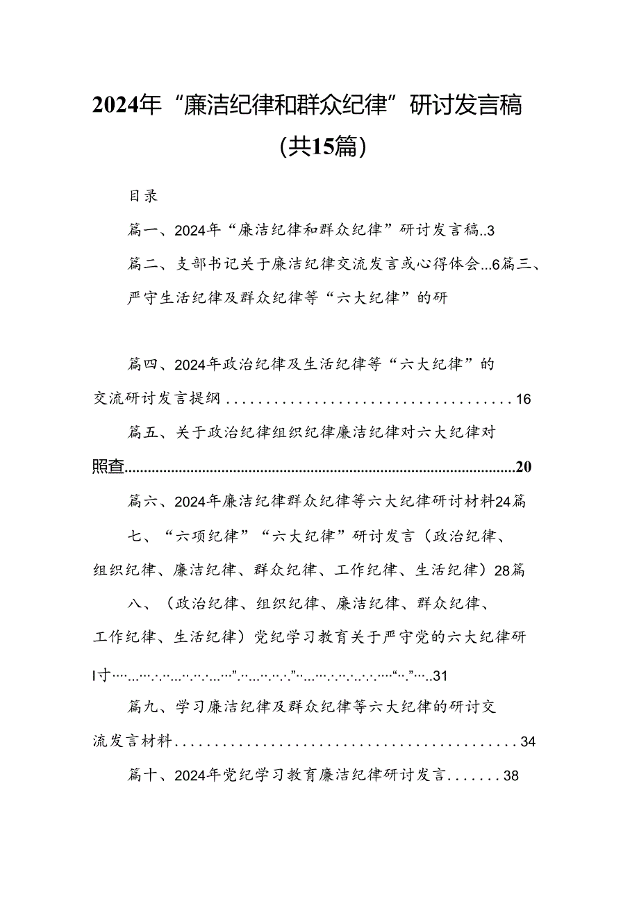 2024年“廉洁纪律和群众纪律”研讨发言稿15篇（精选版）.docx_第1页