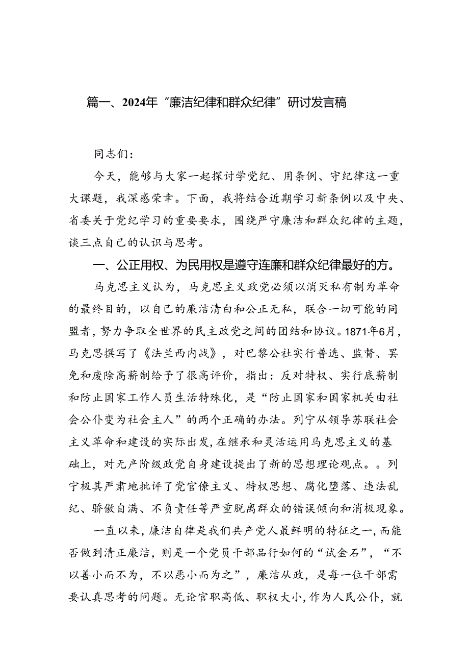 2024年“廉洁纪律和群众纪律”研讨发言稿15篇（精选版）.docx_第3页