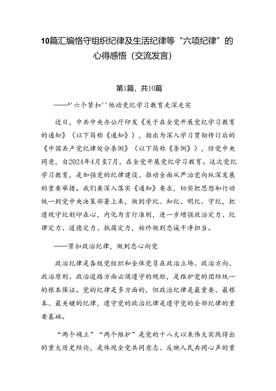 10篇汇编恪守组织纪律及生活纪律等“六项纪律”的心得感悟（交流发言）.docx_第1页