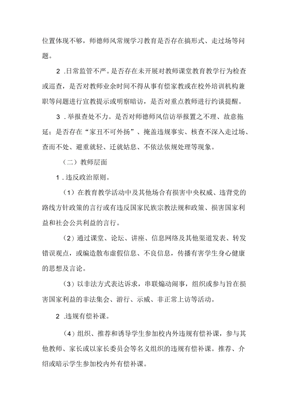 2024年全市教育系统师德师风专项整治实施方案.docx_第2页