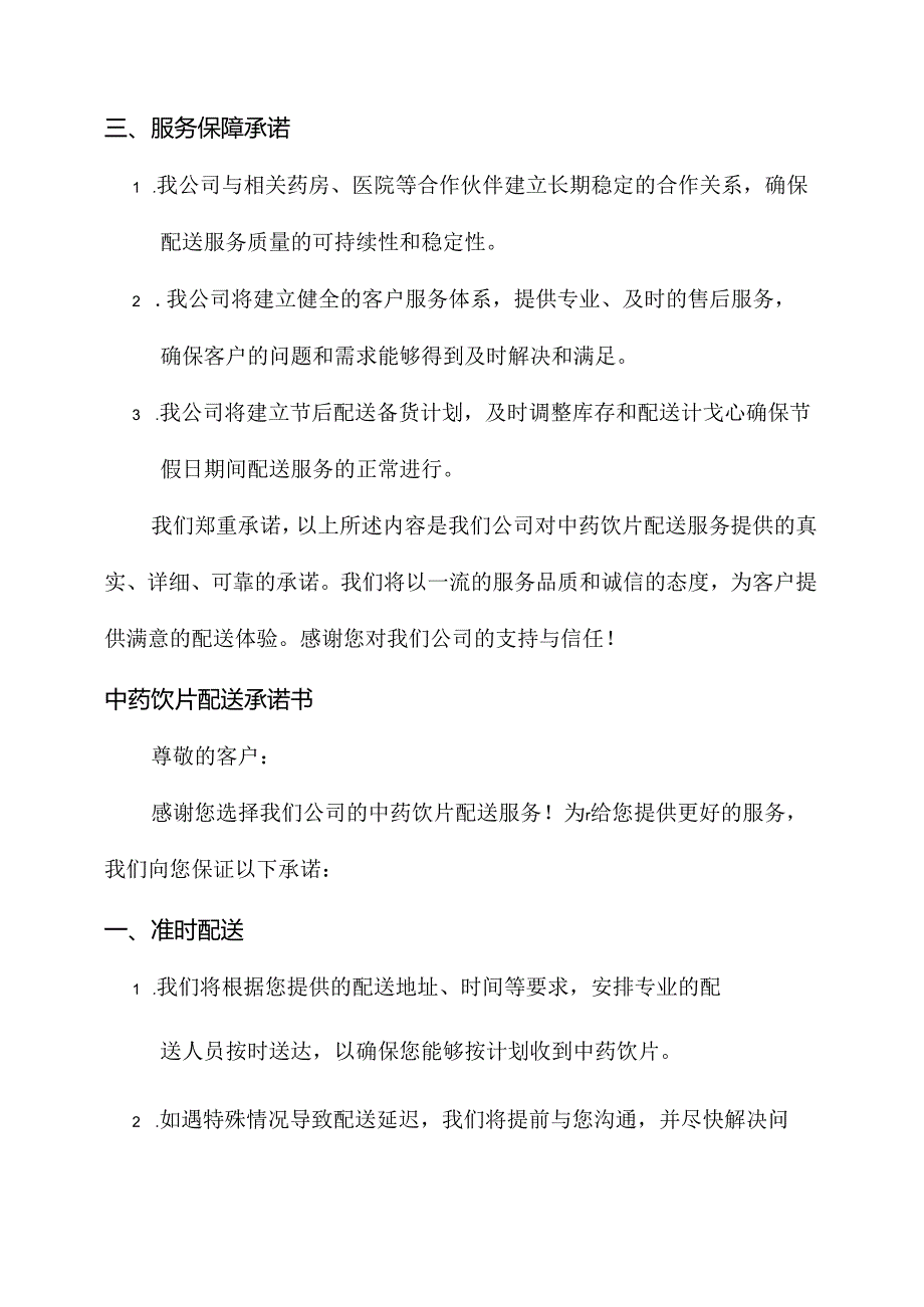 中药饮片配送承诺书.docx_第2页