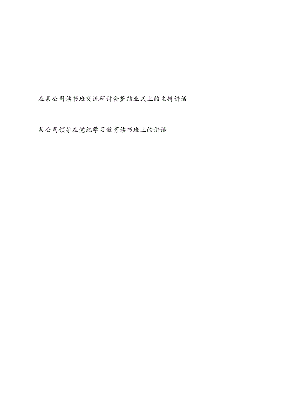 2024年在公司读书班交流研讨会暨结业式上的主持讲话.docx_第1页