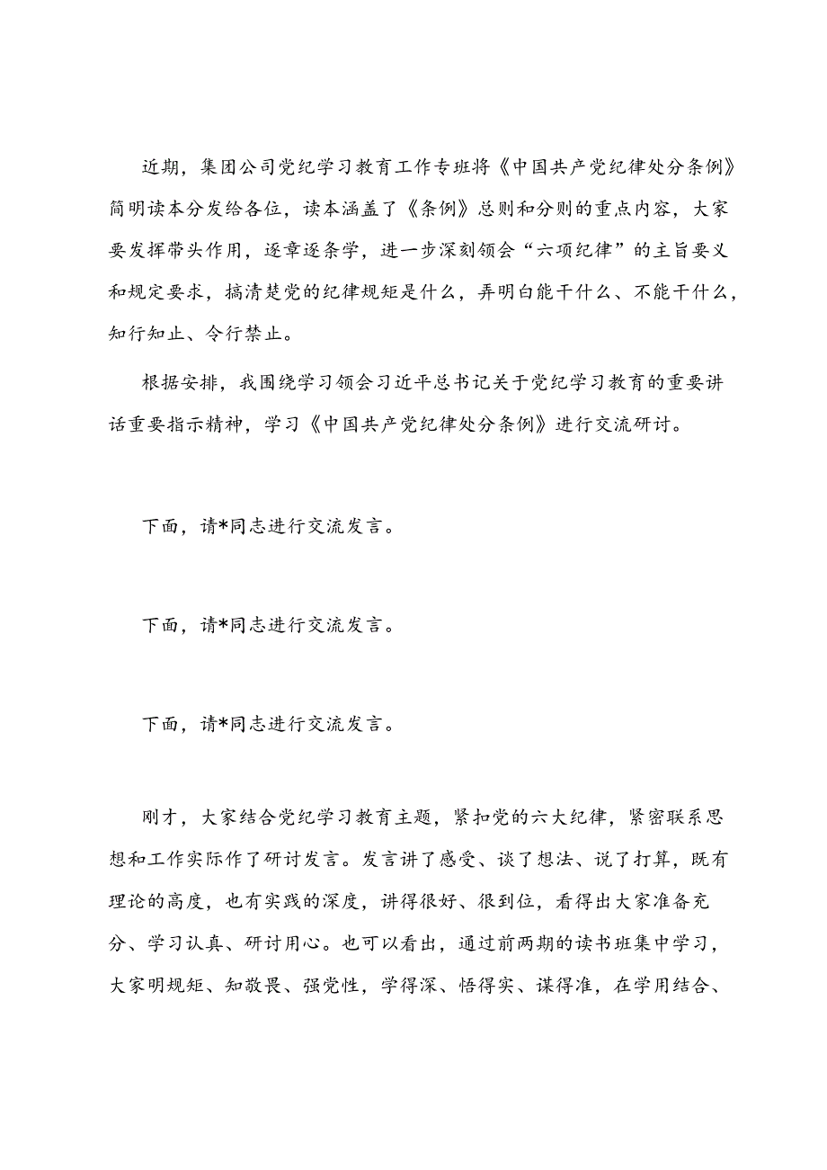 2024年在公司读书班交流研讨会暨结业式上的主持讲话.docx_第3页