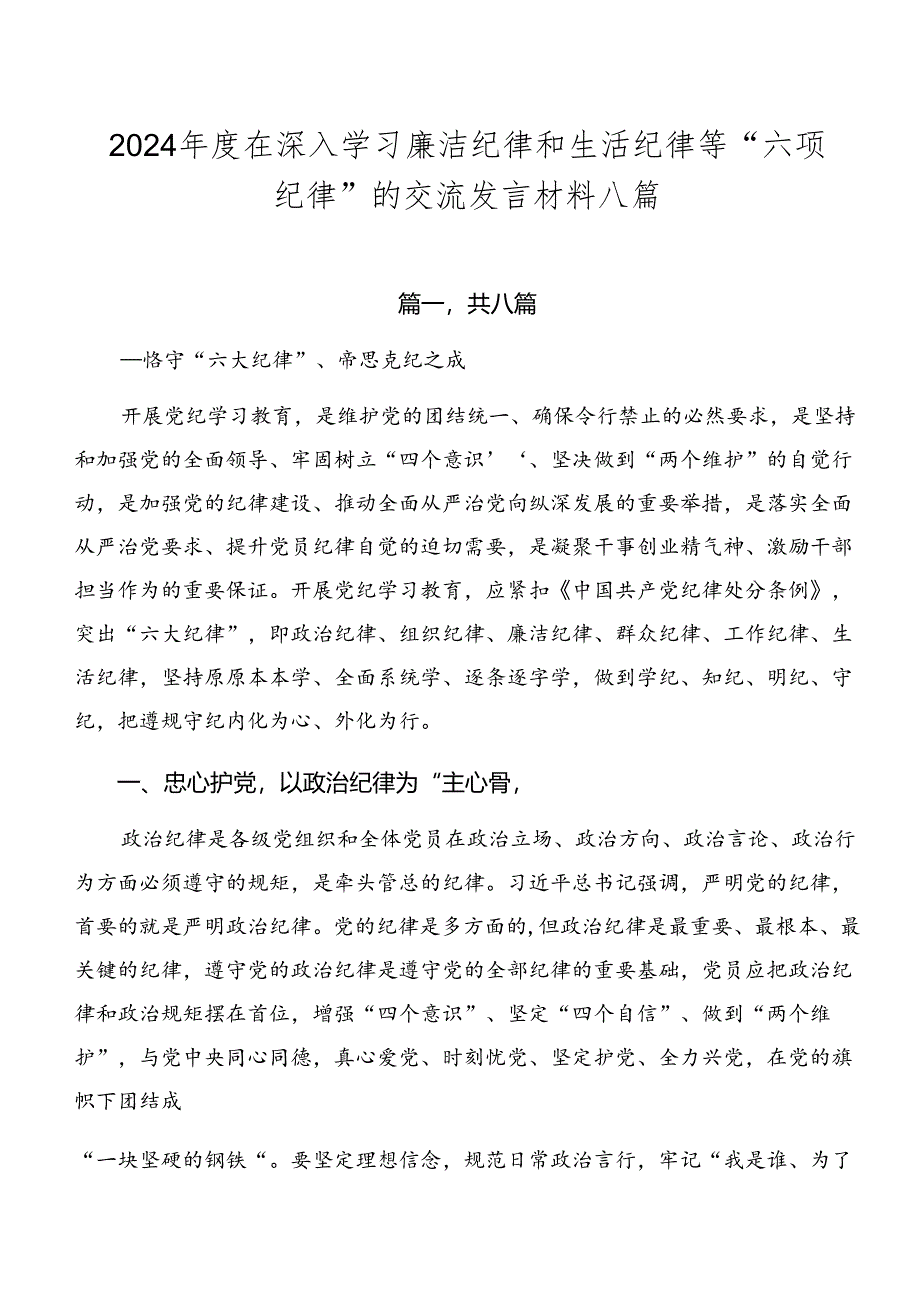 2024年度在深入学习廉洁纪律和生活纪律等“六项纪律”的交流发言材料八篇.docx_第1页