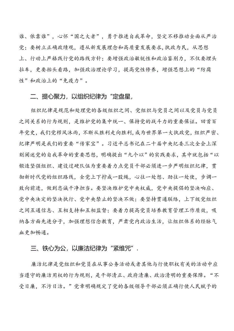 2024年度在深入学习廉洁纪律和生活纪律等“六项纪律”的交流发言材料八篇.docx_第2页