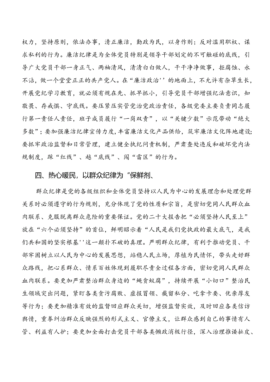 2024年度在深入学习廉洁纪律和生活纪律等“六项纪律”的交流发言材料八篇.docx_第3页