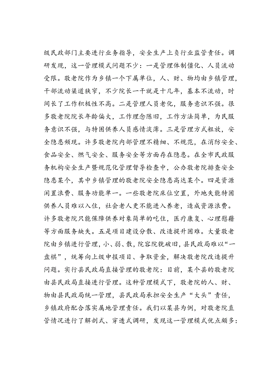 乡镇敬老院如何办、怎么管上找到一条新路.docx_第2页