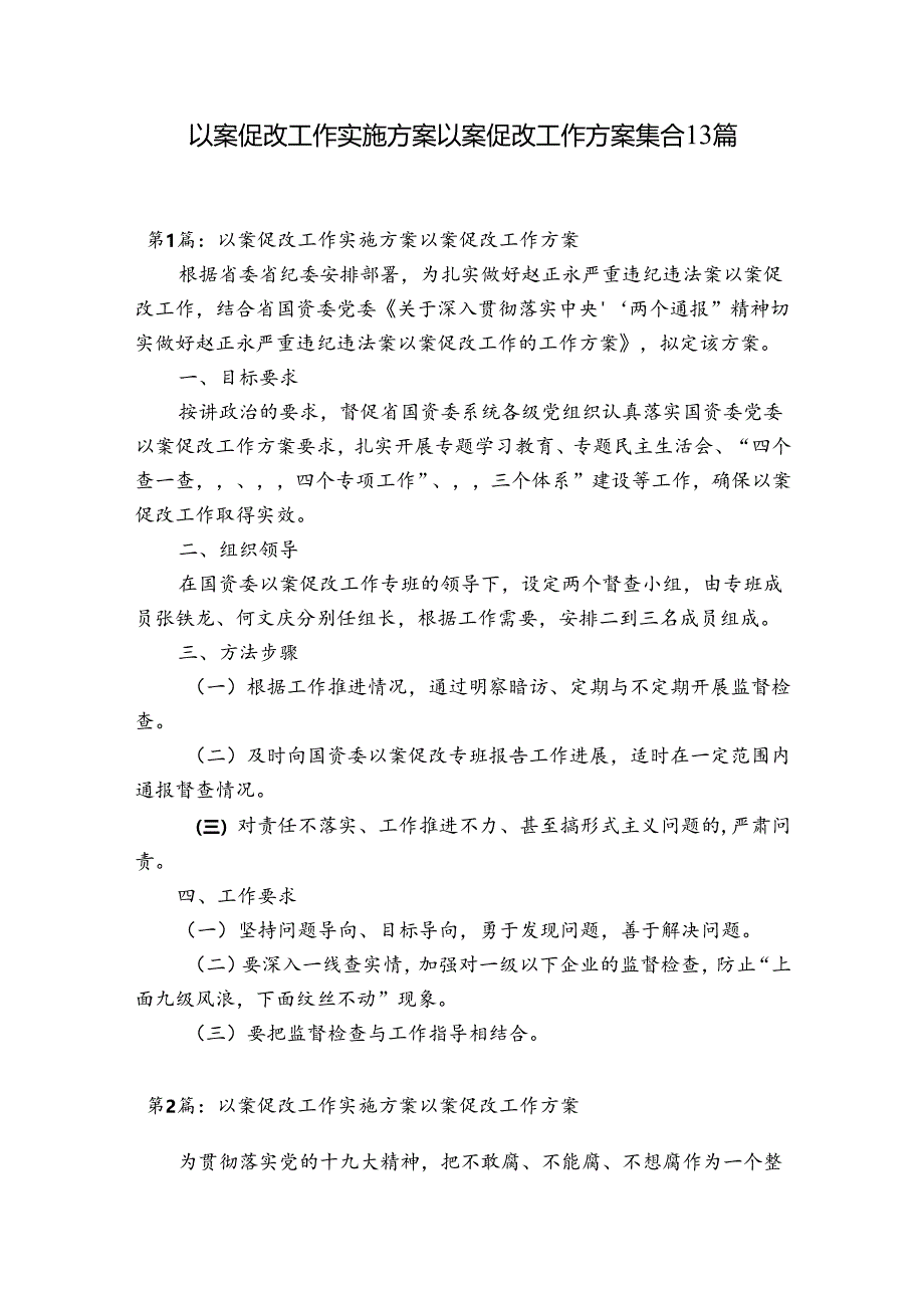 以案促改工作实施方案以案促改工作方案集合13篇.docx_第1页