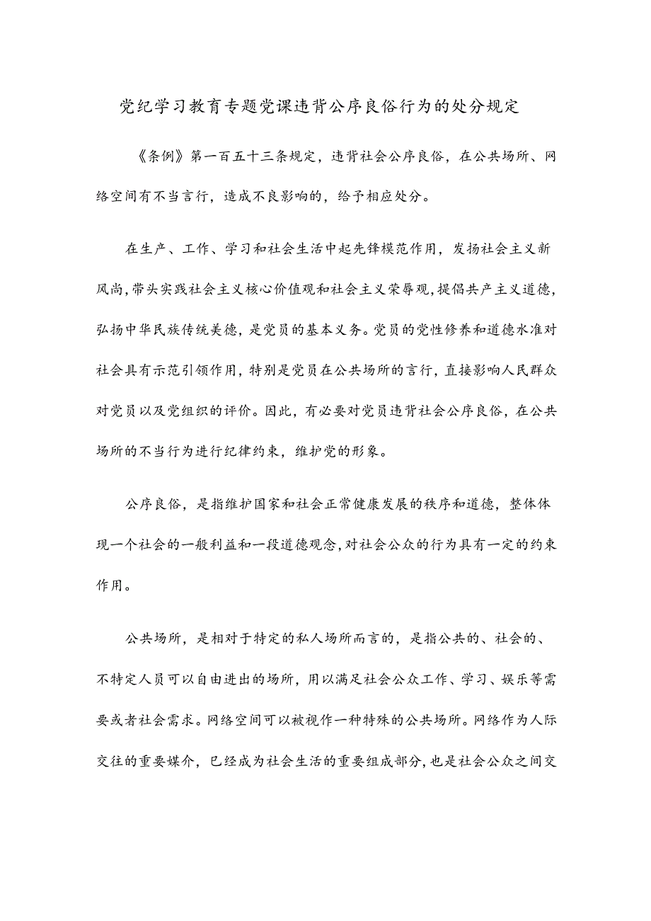 党纪学习教育专题党课违背公序良俗行为的处分规定.docx_第1页