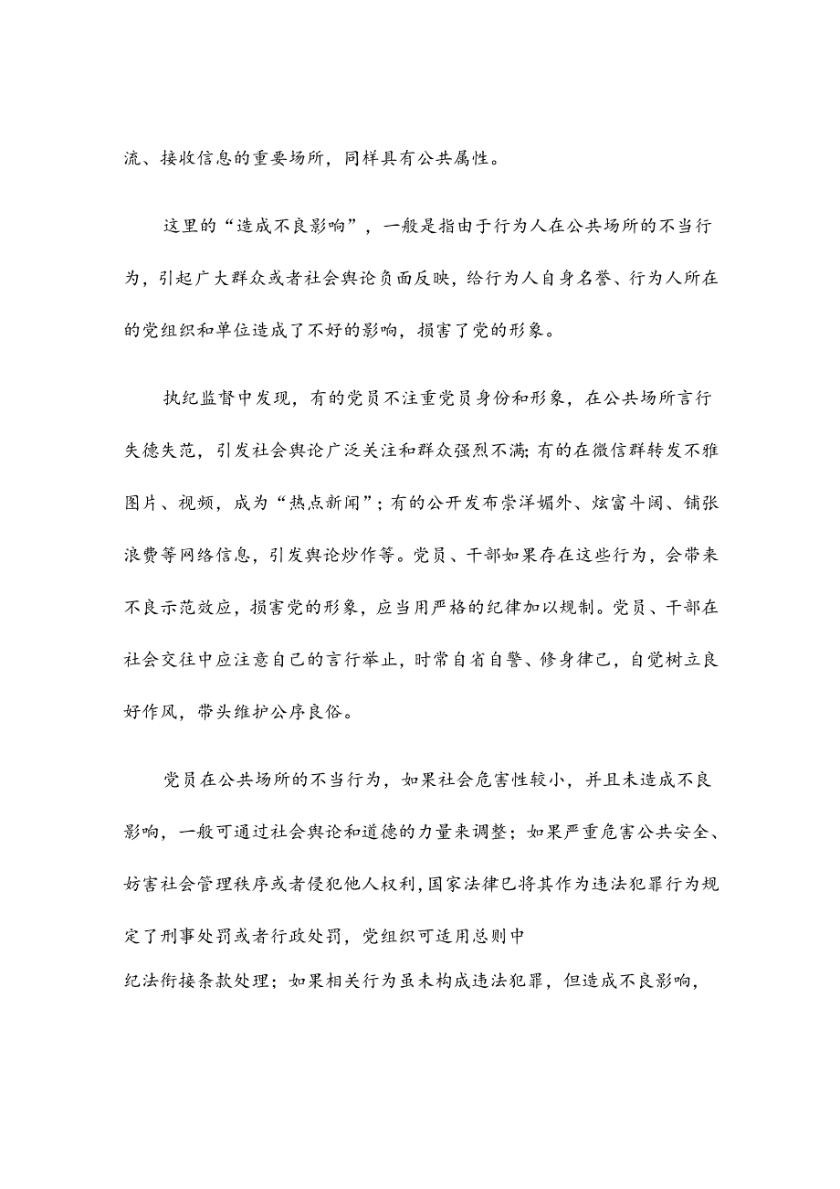 党纪学习教育专题党课违背公序良俗行为的处分规定.docx_第2页