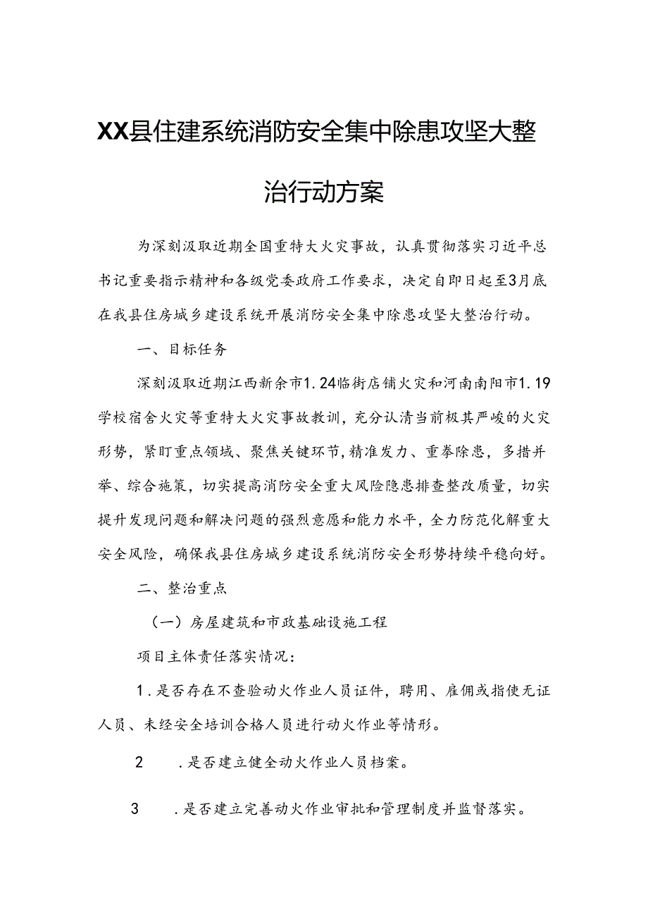 XX县住建系统消防安全集中除患攻坚大整治行动方案.docx_第1页