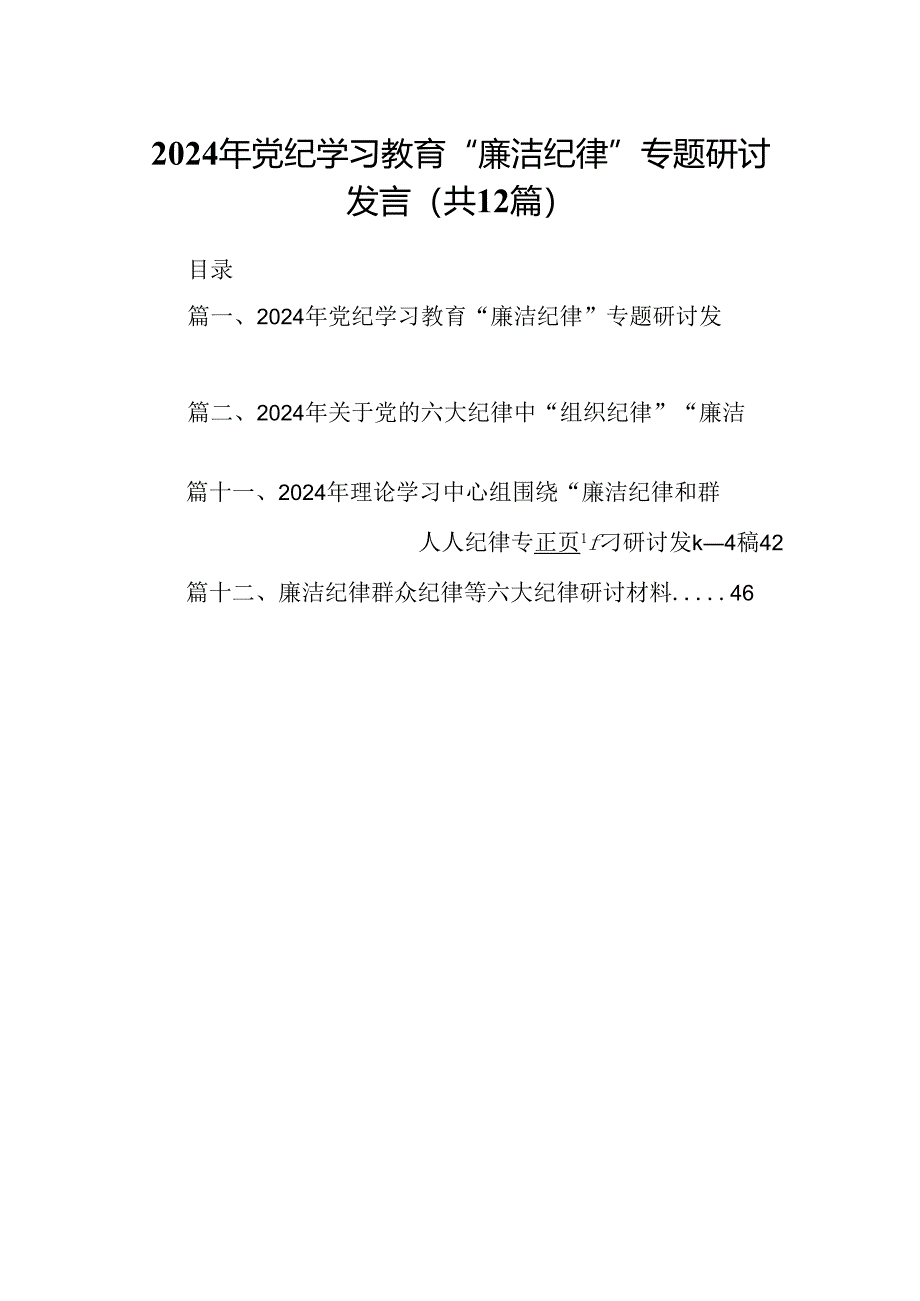 2024年党纪学习教育“廉洁纪律”专题研讨发言优选12篇.docx_第1页