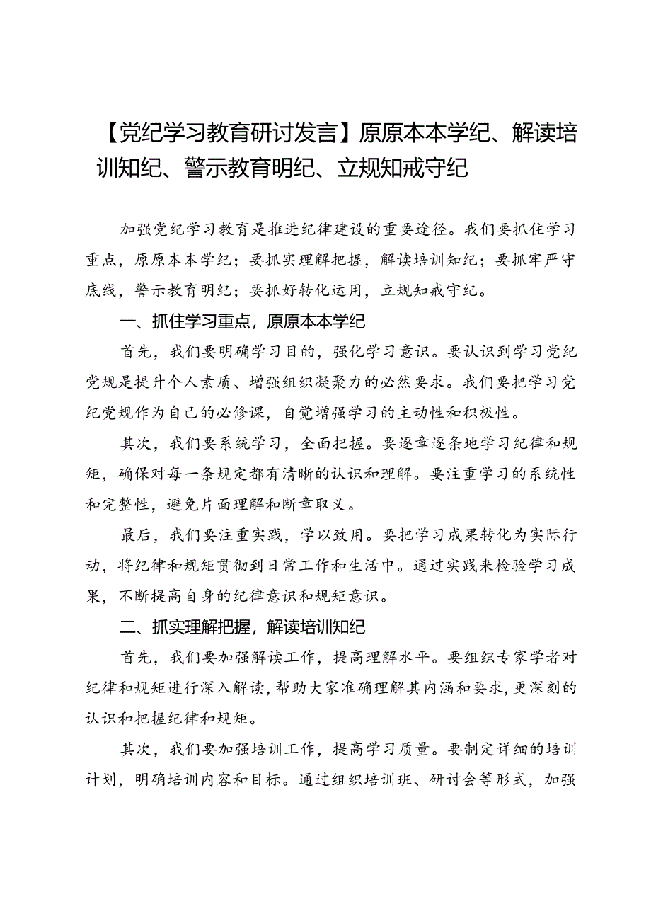 【党纪学习教育研讨发言】原原本本学纪、解读培训知纪、警示教育明纪、立规知戒守纪.docx_第1页