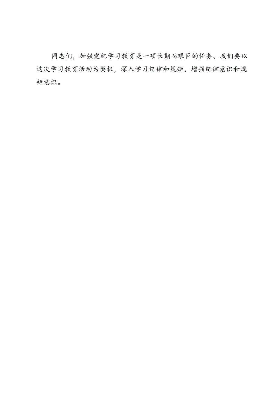 【党纪学习教育研讨发言】原原本本学纪、解读培训知纪、警示教育明纪、立规知戒守纪.docx_第3页