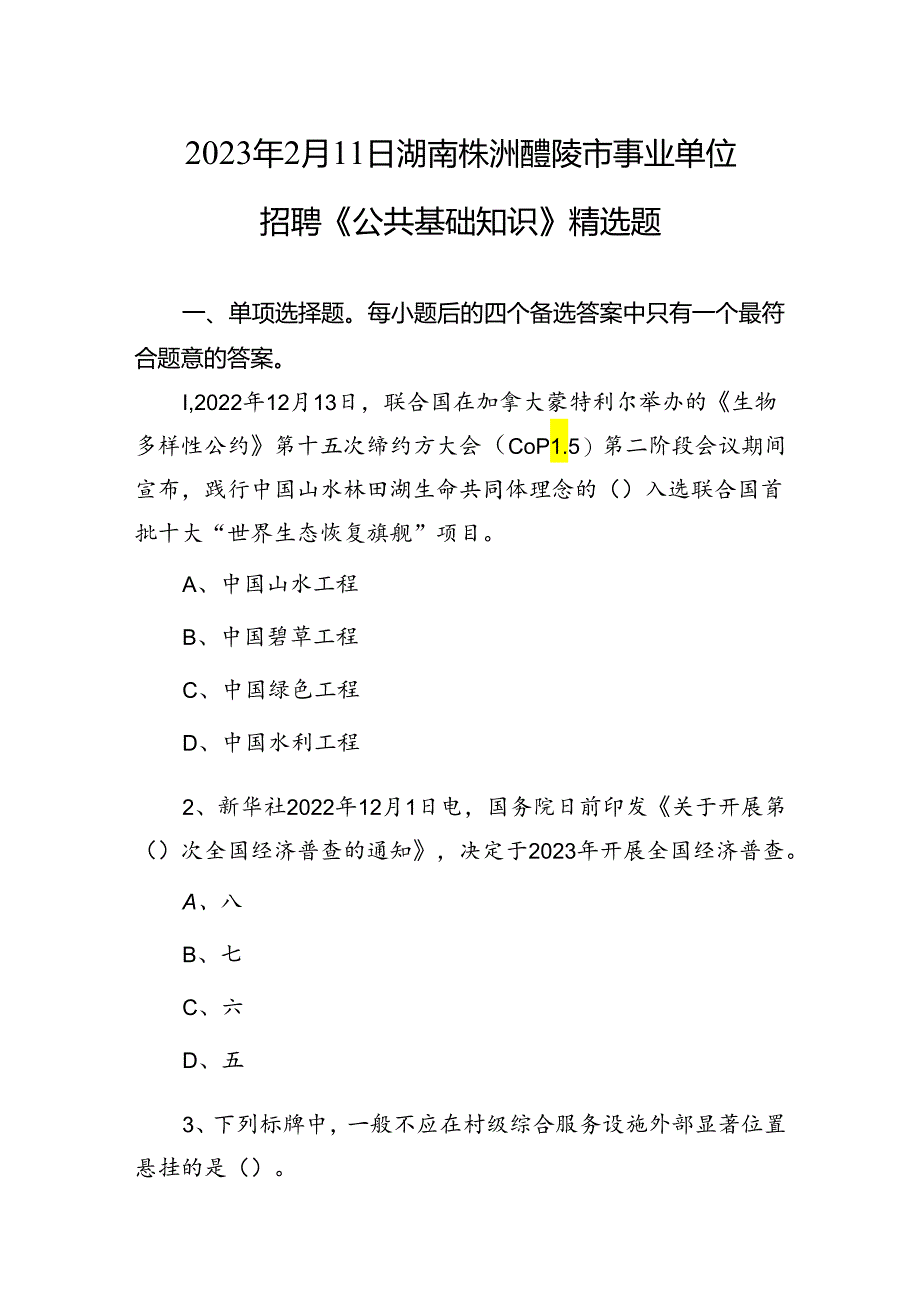 2023年2月11日湖南株洲醴陵市事业单位招聘《公共基础知识》精选题.docx_第1页