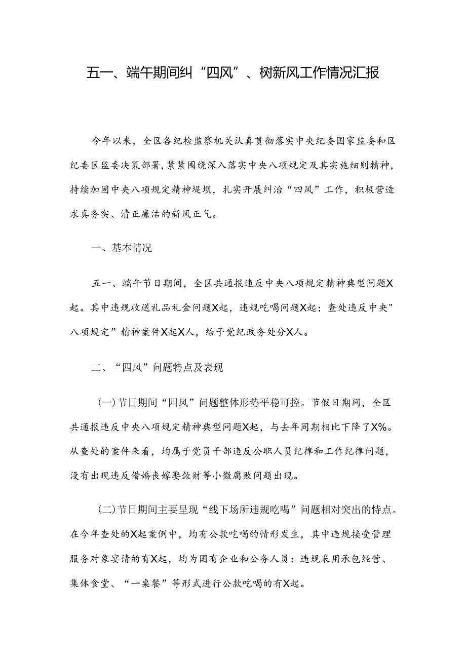 五一、端午期间纠“四风”、树新风工作情况汇报.docx_第1页