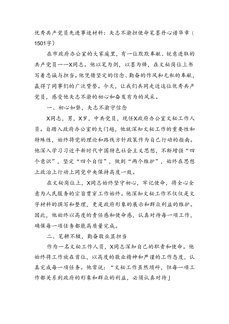 优秀共产党员先进事迹材料：矢志不渝担使命笔墨丹心谱华章.docx_第1页