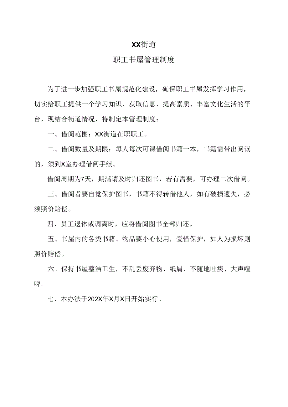 XX街道职工书屋管理制度（2024年）.docx_第1页