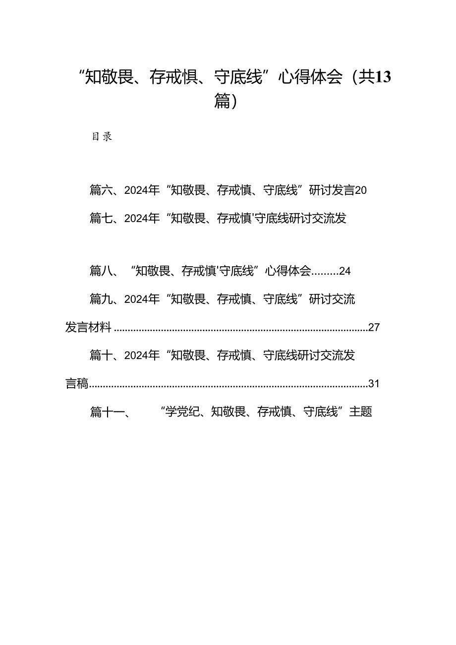 “知敬畏、存戒惧、守底线”心得体会13篇（详细版）.docx_第1页