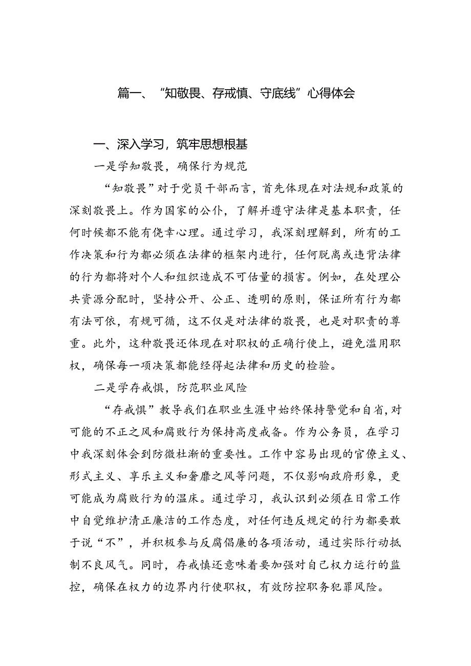 “知敬畏、存戒惧、守底线”心得体会13篇（详细版）.docx_第2页