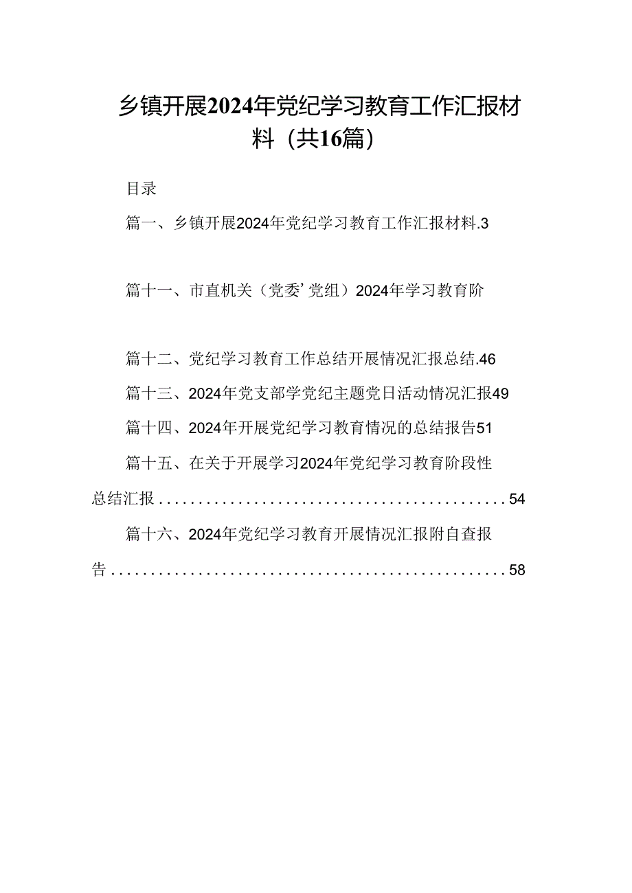 乡镇开展2024年党纪学习教育工作汇报材料16篇（最新版）.docx_第1页