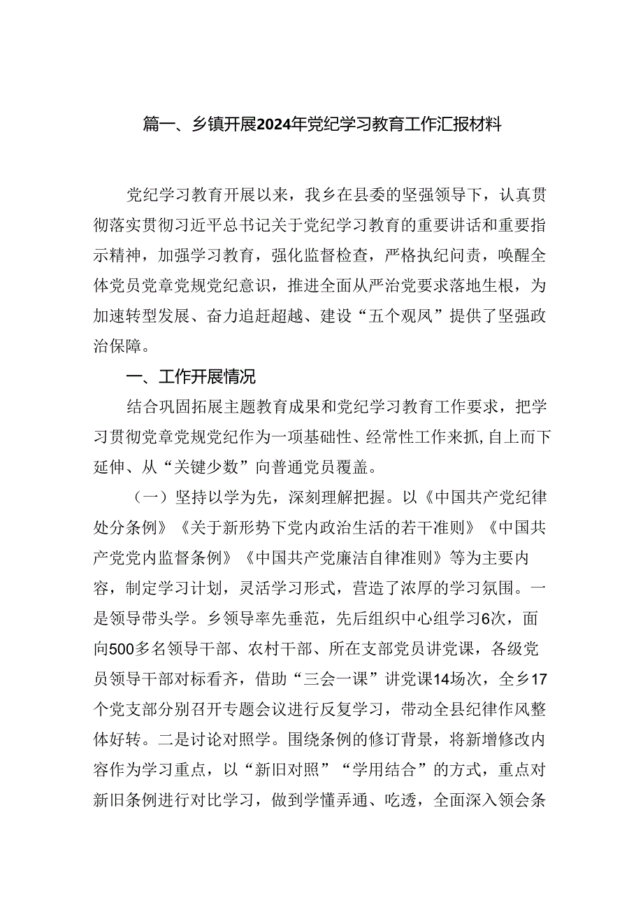 乡镇开展2024年党纪学习教育工作汇报材料16篇（最新版）.docx_第2页